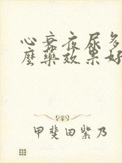 心衰夜尿多吃什么药效果好