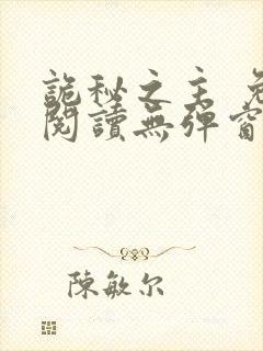 诡秘之主 免费阅读无弹窗