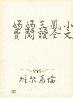 妈妈玉凤小说免费阅读全文最新章节