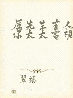 厉先生有人冒充你太太电视短剧