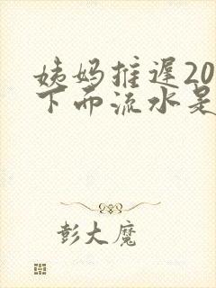 姨妈推迟20天下面流水是怎么回事