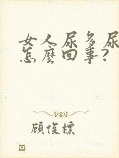 女人尿多尿频是怎么回事?