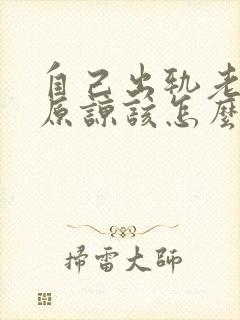 自己出轨老公不原谅该怎么办呢