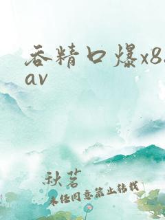 吞精口爆x88av