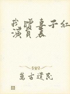 我赠妻子红缨枪演员表