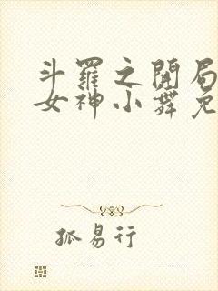 斗罗之开局签到女神小舞免费阅读全文无窗口