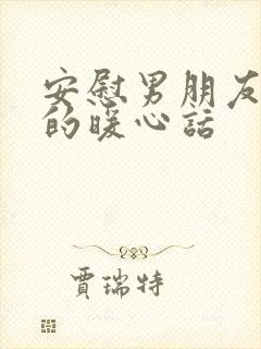 安慰男朋友生病的暖心话