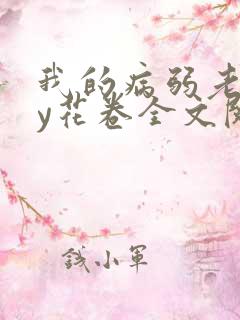 我的病弱老婆by花卷全文阅读番外笔趣阁