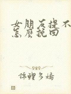 女朋友提不合适怎么挽回