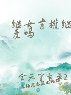 继女有权继承遗产吗