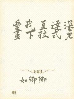 爱我直达深处漫画下拉式免费阅读