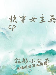 快穿女主无固定cp