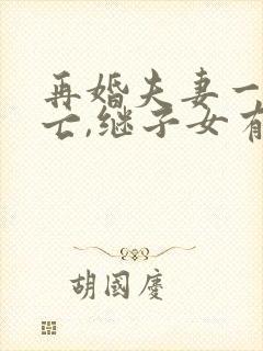 再婚夫妻一方死亡,继子女有继承权吗?