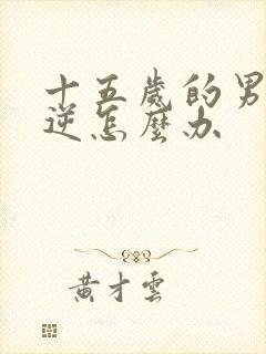 十五岁的男孩叛逆怎么办