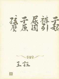 孩子尿裤子是什么原因引起的