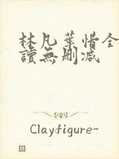 林凡叶惜全文阅读无删减