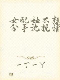 女配她不想主角分手沈挽情