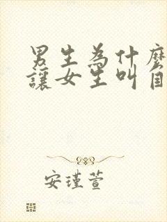 男生为什么喜欢让女生叫自己爸爸