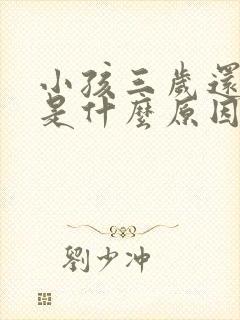 小孩三岁还尿床是什么原因