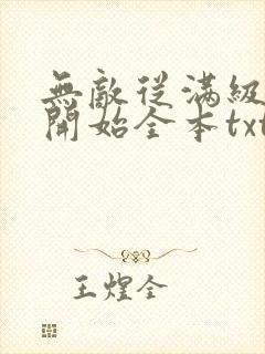 无敌从满级属性开始全本txt下载