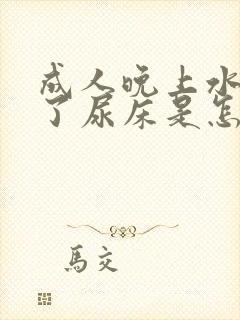 成人晚上水喝多了尿床是怎么回事