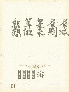 就算是爸爸,也想做未删减