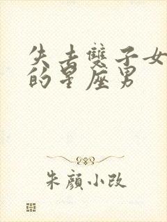 失去双子女会疯的星座男