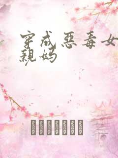 穿成恶毒女配她亲妈