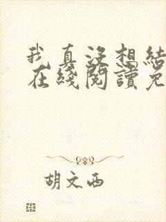 我真没想结婚啊在线阅读免费阅读全文