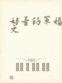 好看的军婚年代文