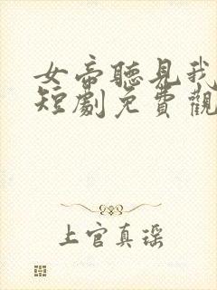 女帝听见我心声短剧免费观看