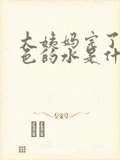 大姨妈完了流黄色的水是什么原因