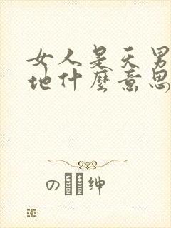 女人是天男人是地什么意思