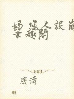 妈 您人设崩了笔趣阁