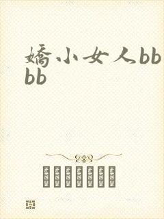 娇小女人bb操bb