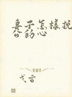 妻子怎样挽回老公的心