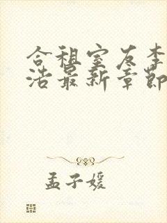 合租室友李倩王浩最新章节更新内容