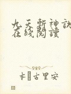 九天斩神诀全文在线阅读