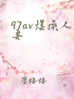97av爆操人妻