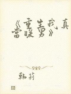 《重生我真没想当暖男》