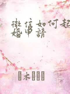 微信如何起诉离婚申请