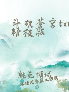 斗破苍穹txt精校版