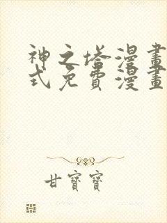 神之塔漫画下拉式免费漫画之家