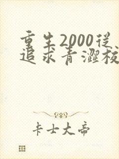 重生2000从追求青涩校花同桌开始免费完整版