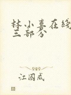 林小喜在线阅读三部分
