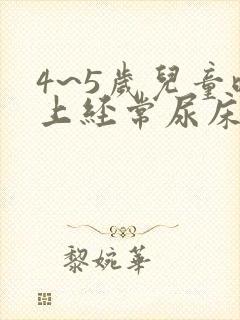 4~5岁儿童晚上经常尿床怎么办?