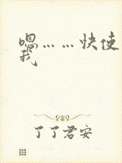 嗯……快使劲操我