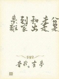 梦到和老公吵架离家出走是怎么回事