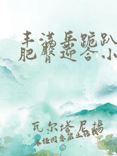 丰满岳跪趴高撅肥臀迎合小说