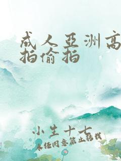 成人亚洲高清自拍偷拍